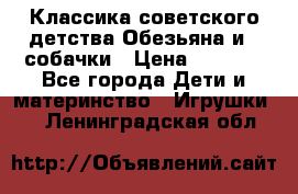 Классика советского детства Обезьяна и 3 собачки › Цена ­ 1 000 - Все города Дети и материнство » Игрушки   . Ленинградская обл.